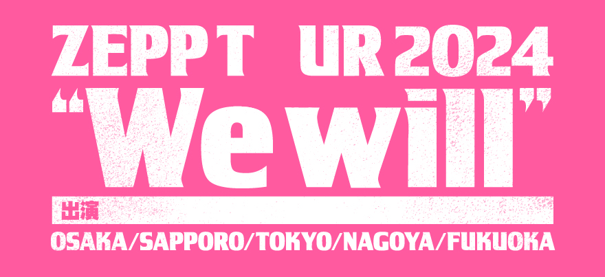 ZEPP TOUR 2024 結束バンド “We will” 出演：青山吉能、鈴代紗弓、水野朔、長谷川育美 OSAKA/SAPPORO/TOKYO/NAGOYA/FUKUOKA